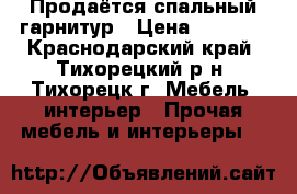 Продаётся спальный гарнитур › Цена ­ 4 000 - Краснодарский край, Тихорецкий р-н, Тихорецк г. Мебель, интерьер » Прочая мебель и интерьеры   